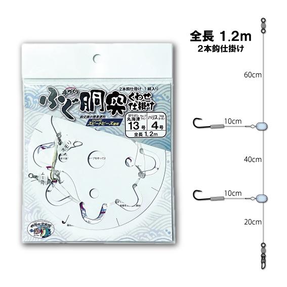 ふぐ胴突くわせ仕掛け　丸海津13号　金　全長1.2ｍ　2本針鈎仕掛け　＜仕掛け屋本舗＞