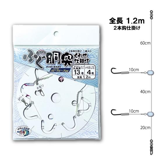 ふぐ胴突くわせ仕掛け　丸海津13号　銀　全長1.2ｍ　2本針鈎仕掛け　＜仕掛け屋本舗＞