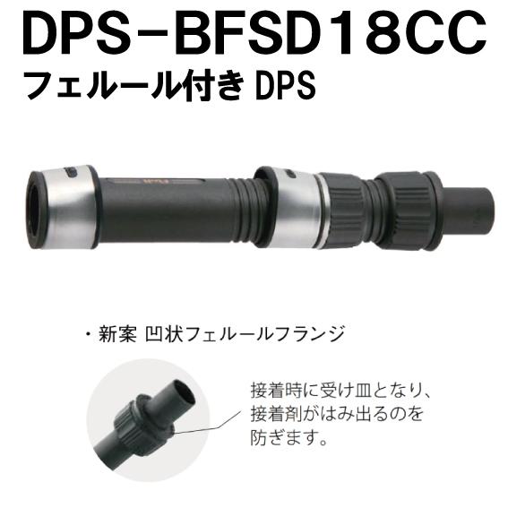 ＜富士工業＞パイプシート　DPS-BFSD18CC　新型フェルール付きDPS　スピニング用　