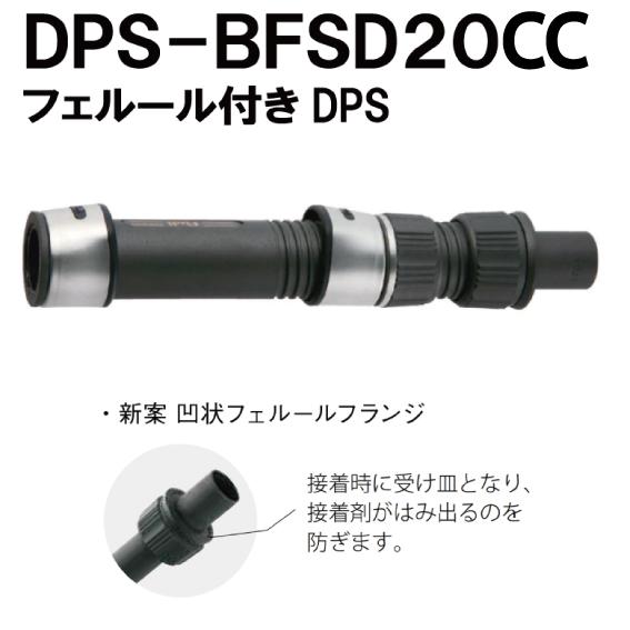 ＜富士工業＞パイプシート　DPS-BFSD20CC　新型フェルール付きDPS　スピニング用　