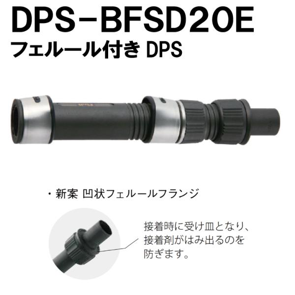 ＜富士工業＞パイプシート　DPS-BFSD20E　新型フェルール付きDPS　スピニング用　
