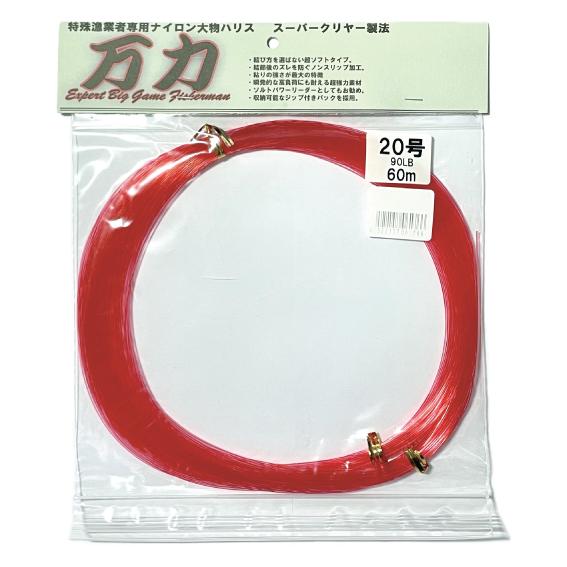 ＜万力＞ナイロン　レッド　20号　60ｍ　大物ハリス　スーパークリヤー製法
