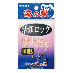 ＜PLUS:1 海の駅＞活餌ロック　10個入り　P-250