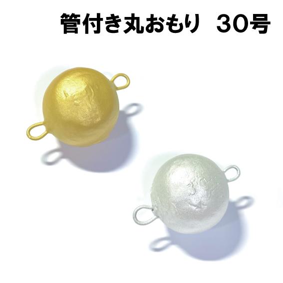 管付き丸おもり　カラー　30号　＜仕掛け屋本舗＞