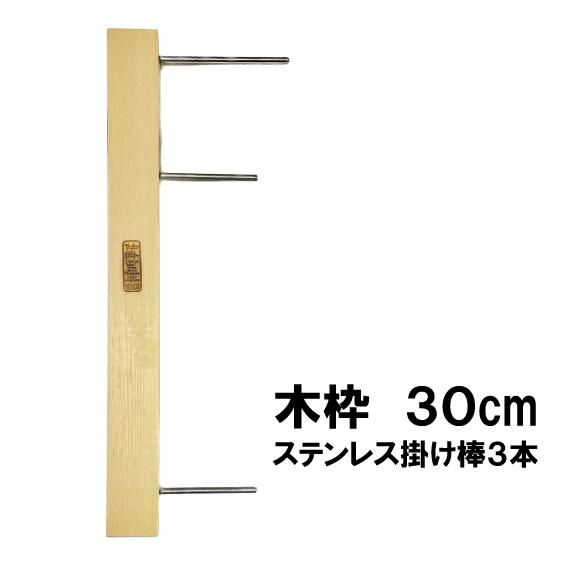 多目的木枠　30cm　ステンレス掛け棒３本