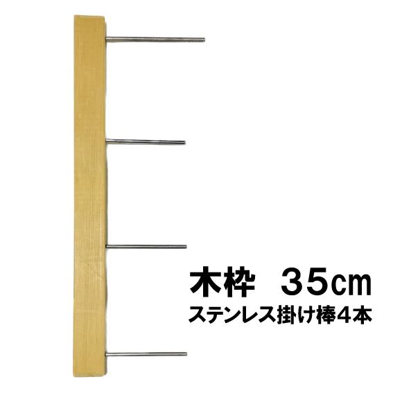 多目的木枠　35cm　ステンレス掛け棒４本