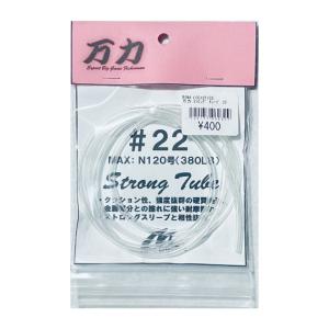＜万力＞ストロングチューブ　strong tube　#22