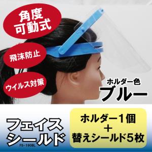 フェイスシールド5枚セット （ブルー） クッションテープ1本おまけ付き [FS-190] シリーズの商品画像