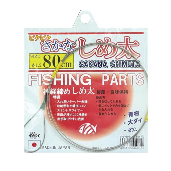 ピクピクさかなしめ太　80cm　Φ1.2　神経締め　SAKANA SHIMETA