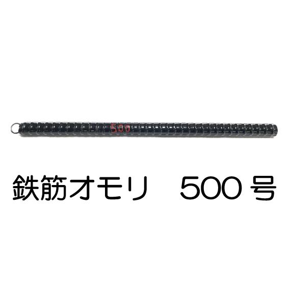 鉄筋オモリ（500号）