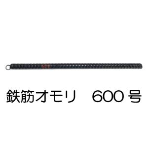鉄筋オモリ（600号）