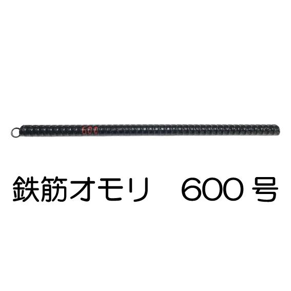鉄筋オモリ（600号）