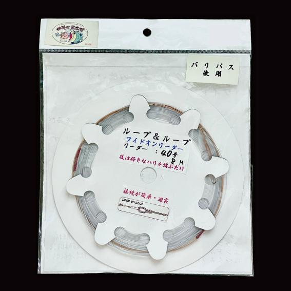 バリバス使用　ワイドオンリーダー40号　片側ループ仕様　全長8m　＜仕掛け屋本舗＞