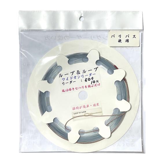 バリバス使用　ワイドオンリーダー50号　片側ループ仕様　全長10m　＜仕掛け屋本舗＞