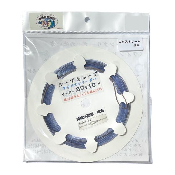 エクストリーム使用　ワイドオンリーダー50号　片側ループ仕様　全長10m　＜仕掛け屋本舗＞