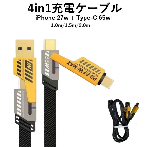 充電ケーブル 4in1 PD27W 最大20V/3.25A PD65W データ通信可 1.0m 1....