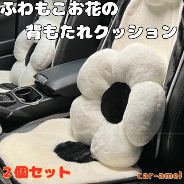 【２個セット】ふわもこお花の背もたれクッション｜車用 シートバックサポート フラワーデザイン お部屋...