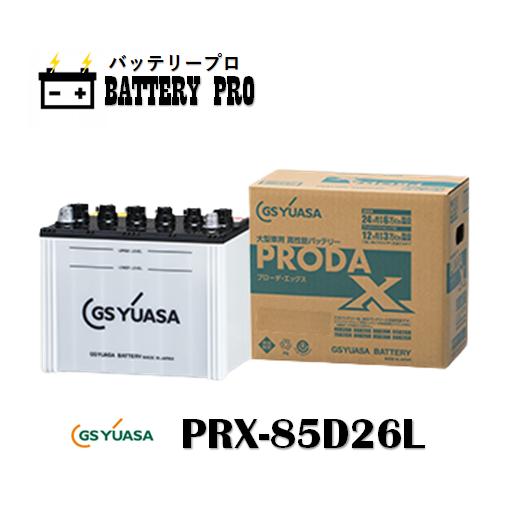 PRN85D26L（PRX） GSYUASAバッテリー 送料無料 北海道 沖縄 離島除く