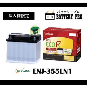 GSユアサ ENJ-355LN1 ENタイプ GSユアサバッテリー プリウス（W50系