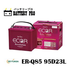 日産 ノート  （Ｅ１２） アイドリングストップ車 ER-Q-85 95D23L 送料無料 北海道 沖縄 離島除く｜car-battery-pro