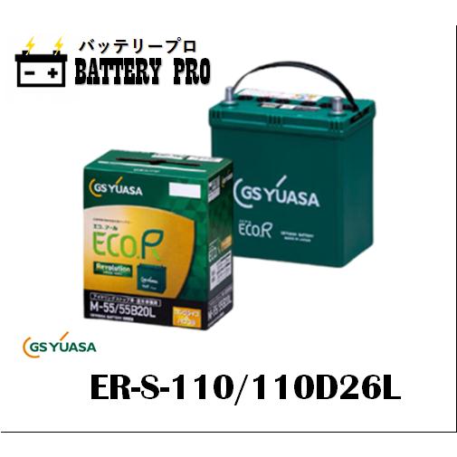 ER-S-110 110D26L GSYUASA ジーエスユアサバッテリー 送料無料 北海道 沖縄 ...