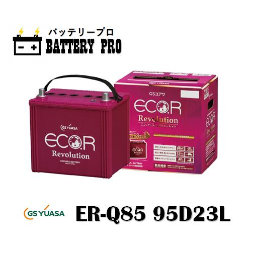 ER-Q85 95D23L GSYUASAバッテリー 送料無料 北海道 沖縄 離島除く