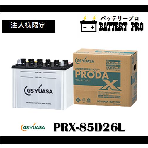 【法人限定】PRX85D26L（PRN） GSYUASAバッテリー 送料無料 北海道 沖縄 離島除く