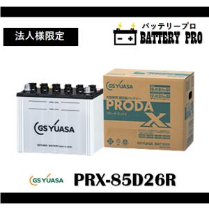 プローダ [PRX-85D26L] GS YUASA ジーエスユアサバッテリー PRODA X