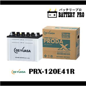 GSユアサ [PRX-120E41L] GS YUASA ジーエスユアサバッテリー PRODA X