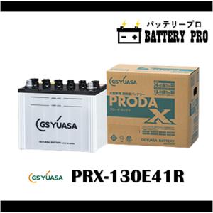 PRX130E41R GSYUASA トラック 大型車 プローダ エックス 送料無料 北海道 沖縄 離島除く