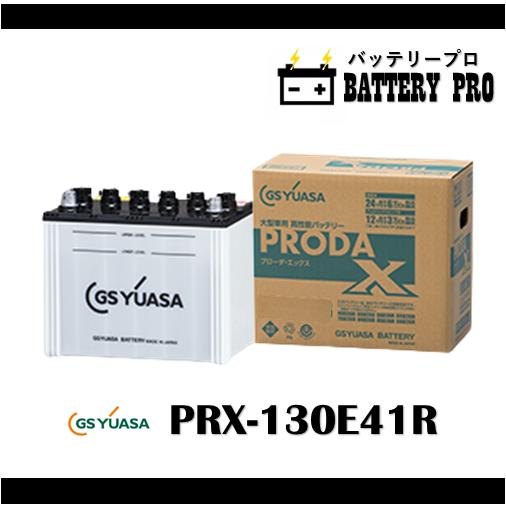 PRX130E41R GSYUASA ジーエスユアサ　バッテリー 送料無料 北海道 沖縄 離島除く