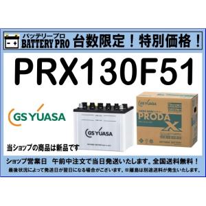 GSユアサ PRX130F51（旧PRN） GSYUASA トラック 大型車 プローダ ネオ
