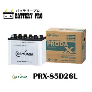 GSユアサ PRN-85D26R（PRX） 高性能カーバッテリー PRN プローダ・ネオ