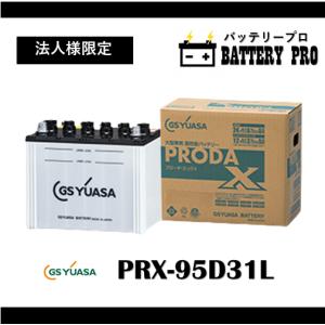 【法人限定】PRX95D31L GSYUASAバッテリー 送料無料 北海道 沖縄 離島除く