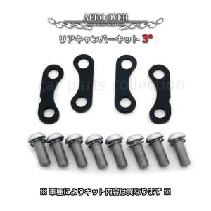 nボックスカスタムキャンバーセット ホンダ N-BOX/カスタム/スラッシュ（JF1/JF3/JF5） FF車用 リア