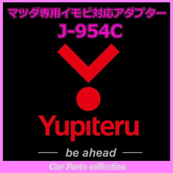YUPITERU ユピテル エンジンスターター マツダ専用イモビ対応アダプター J-954C