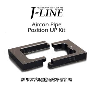 エアコンパイプ位置調整キット ALPHARD / VELLFIRE j-line 30系 アルファード ヴェルファイア エアコンパイプ位置上げキット J