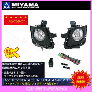 ミヤマ(MIYAMA) アクア NHP10 後期 H29.6〜R3.6 LEDフォグランプキット 