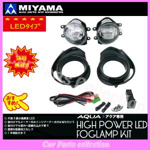 ミヤマ(MIYAMA) アクア NHP10 後期 H29.6〜R3.6 LEDフォグランプキット 