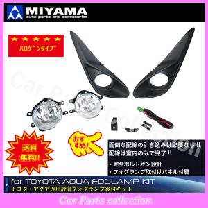 ミヤマ(MIYAMA) アクア NHP10 後期 H29.6〜R3.6 ハロゲンフォグランプ 