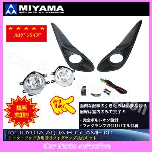 ミヤマ(MIYAMA) アクア NHP10 後期 H29.6〜R3.6 ハロゲンフォグランプキットタイプ3 FL-TY092MC3｜car parts collection2号店