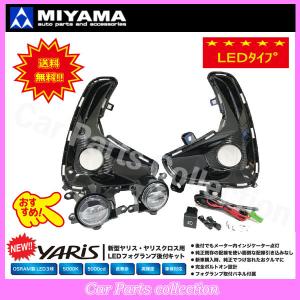 ミヤマ ヤリス MXPA10/MXPA15/KSP210 (20/02〜) LEDフォグランプキット