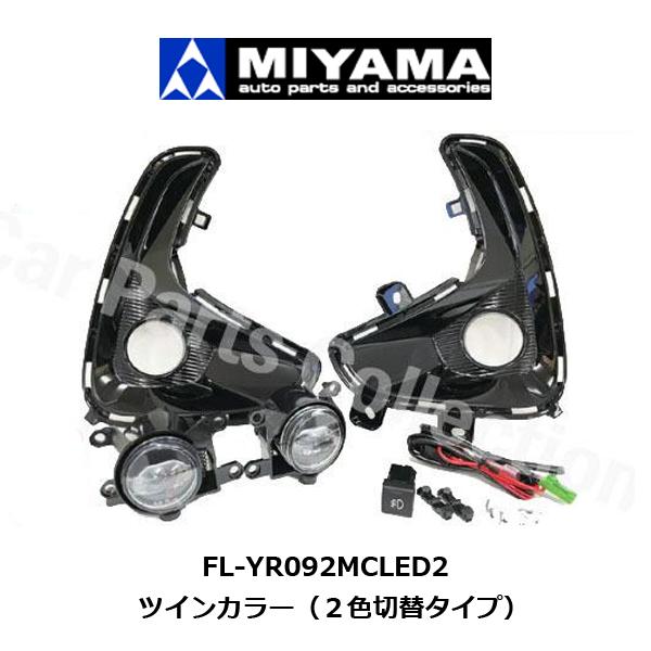 ヤリス MXPA10/MXPA15 (20/02〜) ミヤマ LEDフォグランプキット 2色切替タイ...