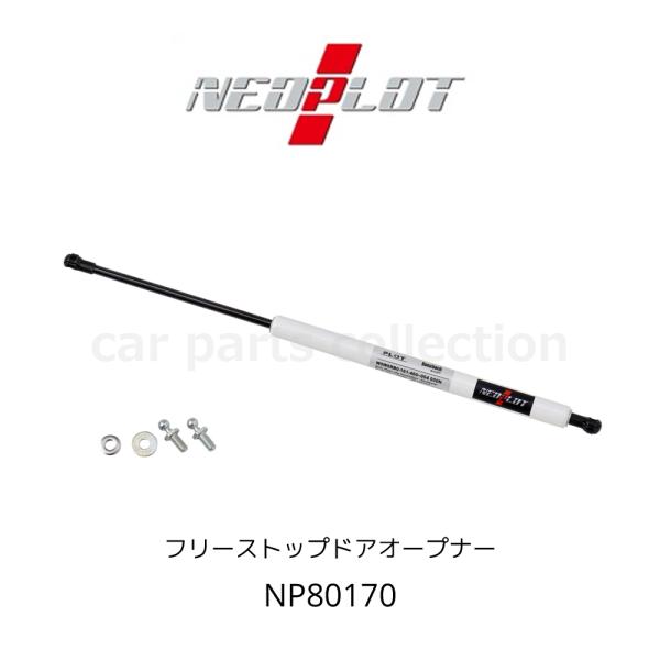 NEOPLOT RV フリーストップドアオープナー バックドアダンパー ジムニー JB64W NP8...