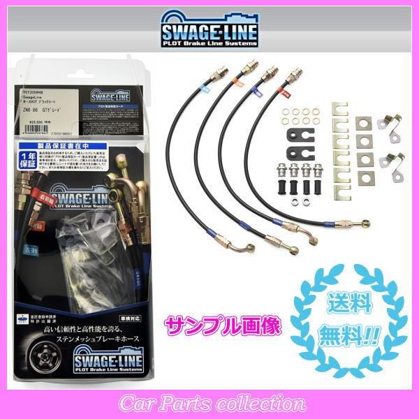 レガシィ B4 BL5/BL9/BLE スウェッジラインブレーキホース ブラックスモークホース/ステ...