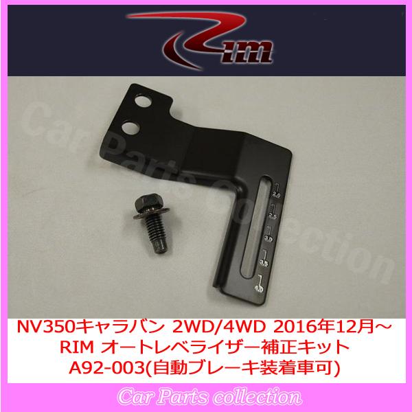 E26系 NV350 キャラバン(2012年6月〜) リム RIM オートレベライザー補正キット A...