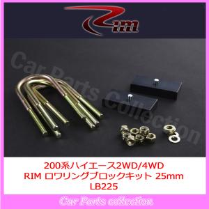 ハイエース用　Rimロワリングブロックキット+レベリングアジャスター RIM CORPORATION（リムコーポレーション） 200系ハイエース リム RIM