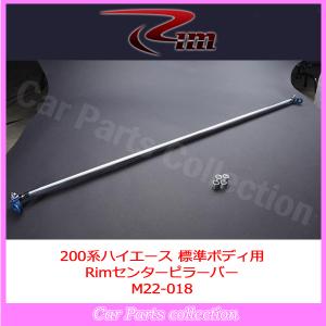 200系ハイエース 4WD リム RIM ハイパートーションバー(27.5mm) TB20