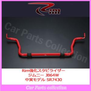 ジムニー JB64W リム RIM フロント強化スタビライザー 中実30パイ SR7430