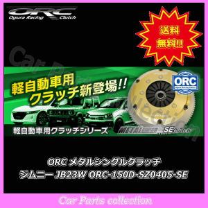 ジムニー JB23W(K6Aターボ) ORC メタルシングルSEクラッチ ORC-150D-SZ0405-SE｜car-cpc2